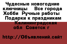 Чудесные новогодние ключницы! - Все города Хобби. Ручные работы » Подарки к праздникам   . Калининградская обл.,Советск г.